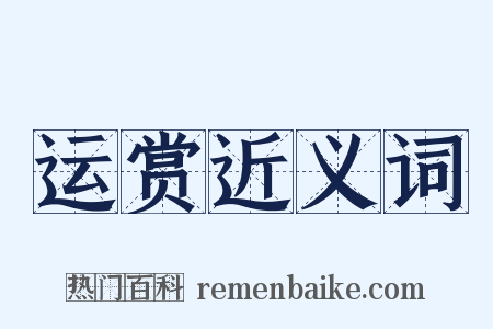 运赏近义词是什么意思的图片